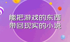 能把游戏的东西带回现实的小说