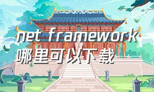 net framework哪里可以下载