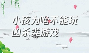 小孩为啥不能玩凶杀类游戏