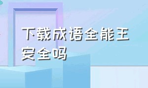 下载成语全能王安全吗