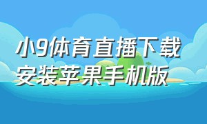 小9体育直播下载安装苹果手机版