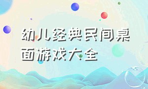 幼儿经典民间桌面游戏大全