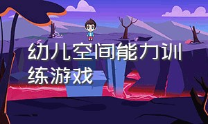 幼儿空间能力训练游戏