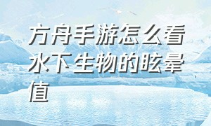 方舟手游怎么看水下生物的眩晕值