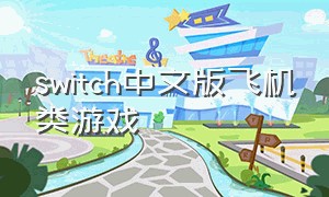switch中文版飞机类游戏