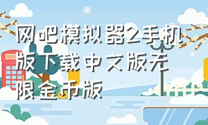 网吧模拟器2手机版下载中文版无限金币版