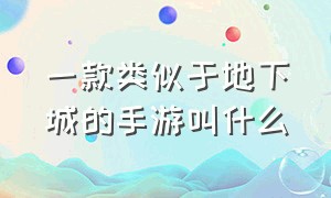 一款类似于地下城的手游叫什么