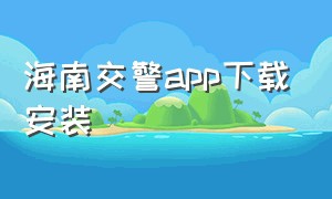 海南交警app下载安装