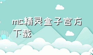 mc精灵盒子官方下载