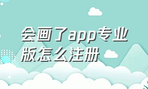 会画了app专业版怎么注册