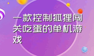 一款控制狐狸闯关吃蛋的单机游戏