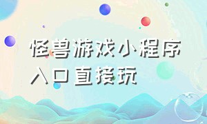 怪兽游戏小程序入口直接玩