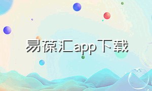 易葆汇app下载