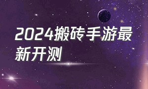 2024搬砖手游最新开测