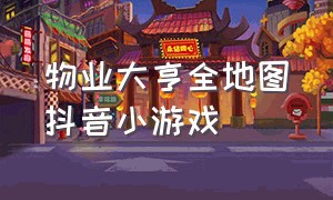 物业大亨全地图抖音小游戏