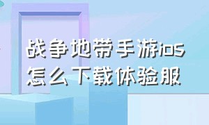 战争地带手游ios怎么下载体验服