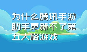 为什么腾讯手游助手更新不了第五人格游戏