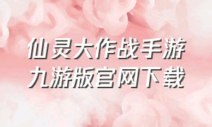 仙灵大作战手游九游版官网下载