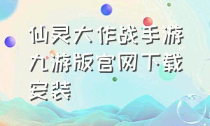 仙灵大作战手游九游版官网下载安装