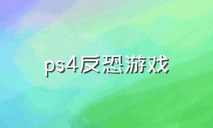 ps4反恐游戏