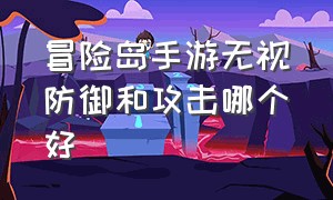 冒险岛手游无视防御和攻击哪个好