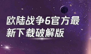 欧陆战争6官方最新下载破解版