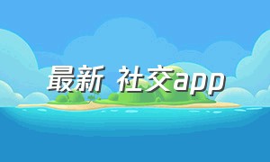 最新 社交app