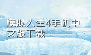 模拟人生4手机中文版下载
