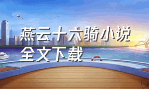 燕云十六骑小说全文下载