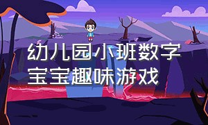 幼儿园小班数字宝宝趣味游戏