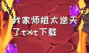 我家师姐太逆天了txt下载