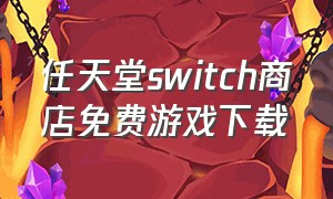 任天堂switch商店免费游戏下载