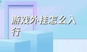 游戏外挂怎么入行