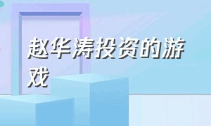 赵华涛投资的游戏