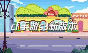 cf手游s3新版本