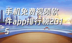 手机免费视频软件app排行榜2015