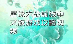 星球大战前线中文版游戏攻略视频