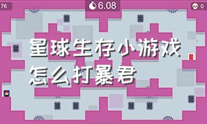 星球生存小游戏怎么打暴君