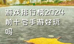 游戏排行榜2024前十名手游好玩吗