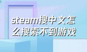 steam搜中文怎么搜索不到游戏