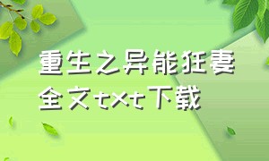 重生之异能狂妻全文txt下载