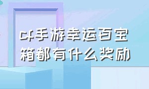 cf手游幸运百宝箱都有什么奖励