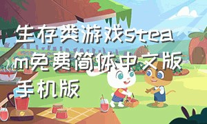 生存类游戏steam免费简体中文版手机版