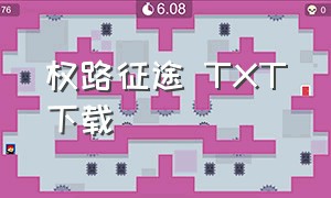 权路征途 TXT下载