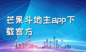 芒果斗地主app下载官方