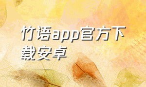 竹语app官方下载安卓