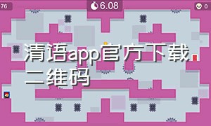 清语app官方下载二维码