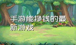 手游能挣钱的最新游戏