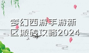 梦幻西游手游新区搬砖攻略2024