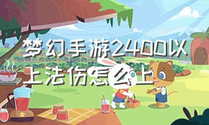 梦幻手游2400以上法伤怎么上